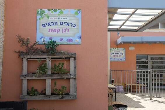 גן קשת בכפר יונה